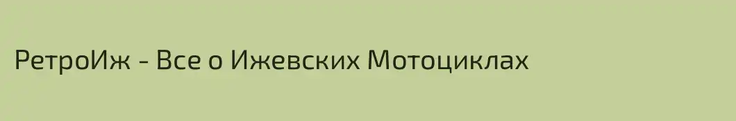 РетроИж - Все о Ижевских Мотоциклах